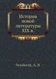 История новой литературы XIX в., А.Н. Веселовск 
