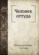 Человек оттуда, Т. Краснопольская 