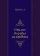 Сто лет борьбы за свободу, А. Гизетти 