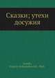 Сказки; утехи досужия, Е.А. Ляцкий 