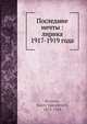 Последние мечты: лирика 1917-1919 года, В. Брюсов 