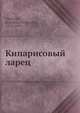 Кипарисовый ларец, И.Ф. Анненский 