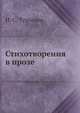Стихотворения в прозе, И.С. Тургенев 