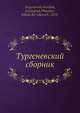 Тургеневский сборник, Н.К. Пиксанов 
