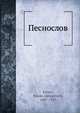 Песнослов, Н.А. Клюев 