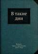 В такие дни, В. Брюсов 