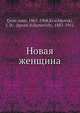 Новая женщина, И.Ю. Крачковский 