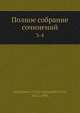 Полное собрание сочинений 3-4, И. А. Гончаров 