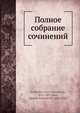 Полное собрание сочинений, И.Ф. Горбунов 