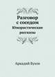 Разговор с соседом. Юмористические рассказы, А. Бухов 