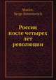 Россия после четырех лет революции. Часть 1, С.С. Маслов 