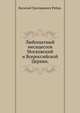 Любопытный месяцеслов на 1794 год, Василий Григорьевич Рубан. 
