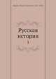 Русская история, Д.И. Багалей 