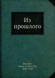 Из прошлого, Н.В. Давыдов 