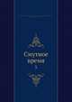 Смутное время 5, С.Б. Вселовский 