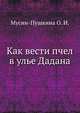 Как вести пчел в улье Дадана, Мусин-Пушкина О. И. 
