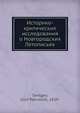 Историко-критические исследования о Новгородских Летописьях, И.П. Сенигов 