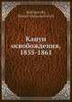 Канун освобождения, 1855-1861, Н. Александрович 