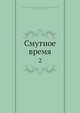 Смутное время, С.Б. Вселовский 