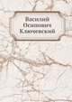 Василий Осипович Ключевский, М.К. Любавский 