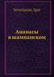 Ананасы в шампанском, И. Северянин 