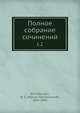 Полное собрание сочинений. Том 2, Н.Г. Помяловский 