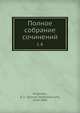 Полное собрание сочинений. Том 4, А.Ф. Писемский 