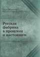 Русская фабрика в прошлом и настоящем, М.И. Туган-Барановский 