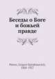 Беседы о Боге и божьей правде, Г.С. Петров 