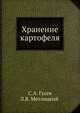 Хранение картофеля, Гусев С.А., Метлицкий Л.В. 