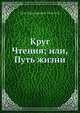 Круг Чтения; или, Путь жизни, Л.Н. Толстой 