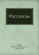 Рассказы, Н.Ф. Олигер 