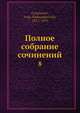 Полное собрание сочинений, И. А. Гончаров 