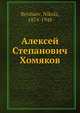Алексей Степанович Хомяков, Н. Бердяев 