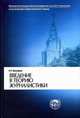 Введение в теорию журналистики. Гриф МО РФ, Прохоров Е.П. 