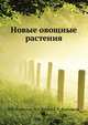 Новые овощные растения, Кононков П.Ф., Бунин М.С., Кононкова С.Н. 