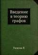 Введение в теорию графов, Джерри Р. Уилсон 