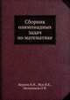 Сборник олимпиадных задач по математике, Берник В.И. 