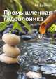 Промышленная гидропоника, М. Бентли 
