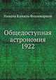 Общедоступная астрономия 1922, Никола Камиль Фламмарион 