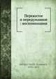 Пережитое и передуманное : воспоминания, В.И. Кельсиев 