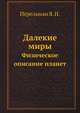 Далекие миры. Физическое описание планет, Перельман Я. И. 