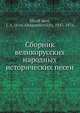 Сборник великорусских народных исторических песен, И.А. Худяков 