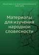 Материалы для изучения народнои? словесности, И.А. Худяков 