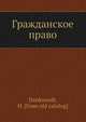 Гражданское право, Х. Данквардт 