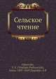 Сельское чтение, В. Одоевский 