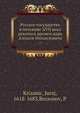Русское государство в половине XVII века рукопись времен царя Алексея Михаиловича. 1, Ю. Крижанич 