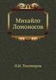 Михайло Ломоносов, О.Н. Тихомиров 