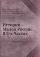 История Малой России. В 3-х Частях, Д.Н. Бантыш-Каменскии? 