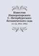 Известия Императорского С.-Петербургского ботанического сада. 11-12, 1911-1912, Г.И. Фишер фон Вальдгейм 